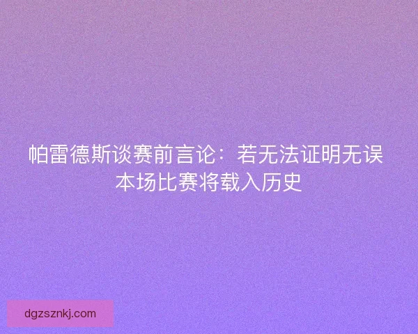 帕雷德斯谈赛前言论：若无法证明无误 本场比赛将载入历史
