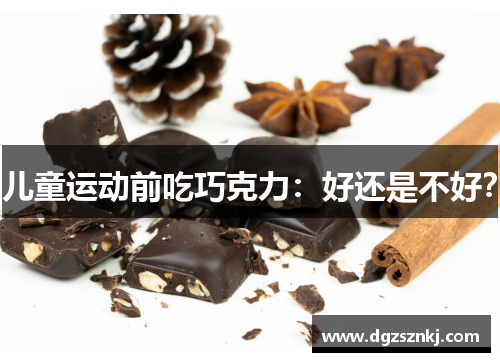 儿童运动前吃巧克力：好还是不好？