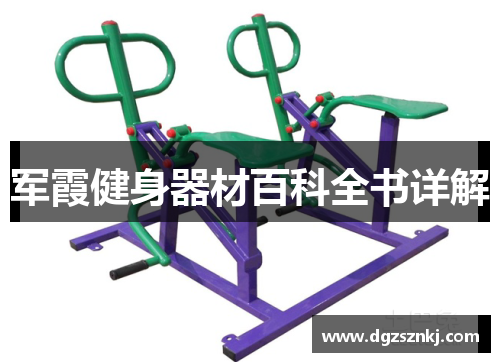 军霞健身器材百科全书详解