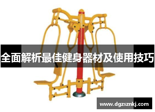 全面解析最佳健身器材及使用技巧