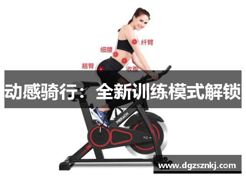 动感骑行：全新训练模式解锁