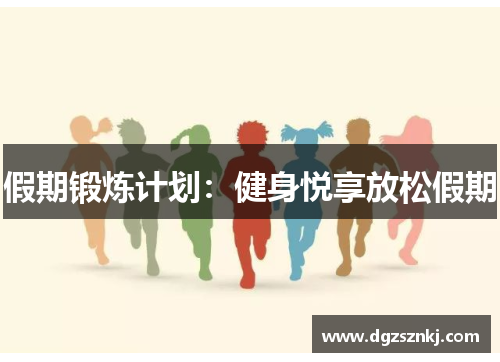 假期锻炼计划：健身悦享放松假期