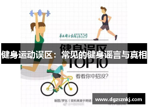 健身运动误区：常见的健身谣言与真相