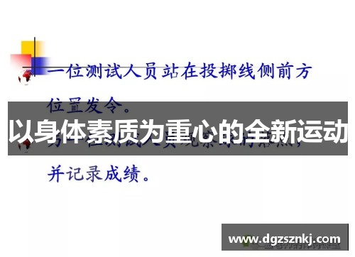 以身体素质为重心的全新运动