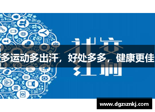多运动多出汗，好处多多，健康更佳