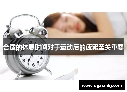 合适的休息时间对于运动后的疲累至关重要