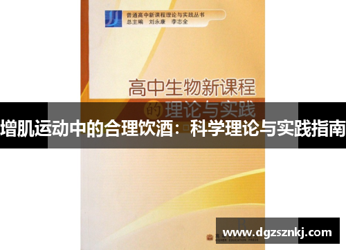 增肌运动中的合理饮酒：科学理论与实践指南