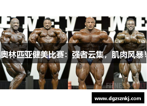 奥林匹亚健美比赛：强者云集，肌肉风暴！