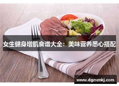 女生健身增肌食谱大全：美味营养悉心搭配