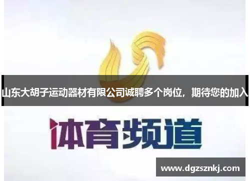 山东大胡子运动器材有限公司诚聘多个岗位，期待您的加入