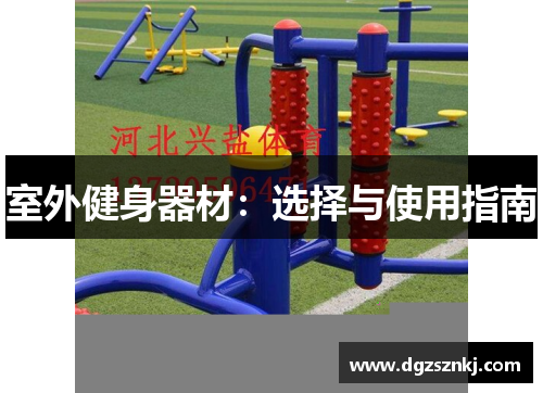 室外健身器材：选择与使用指南
