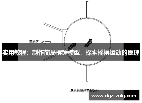 实用教程：制作简易摆锤模型，探索摇摆运动的原理