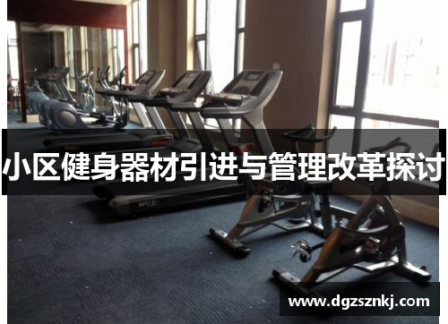 小区健身器材引进与管理改革探讨