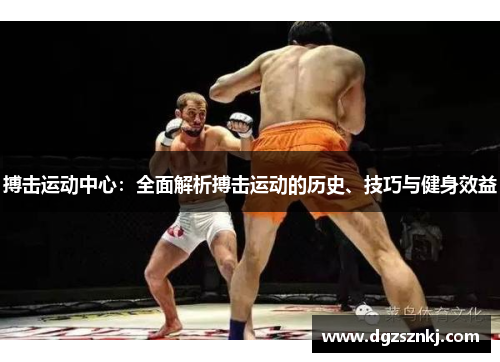 搏击运动中心：全面解析搏击运动的历史、技巧与健身效益