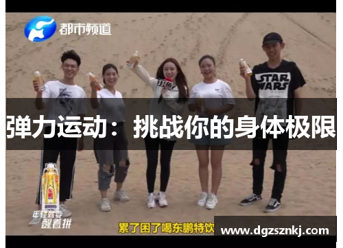 弹力运动：挑战你的身体极限