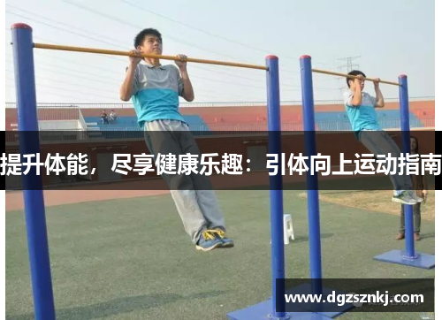 提升体能，尽享健康乐趣：引体向上运动指南