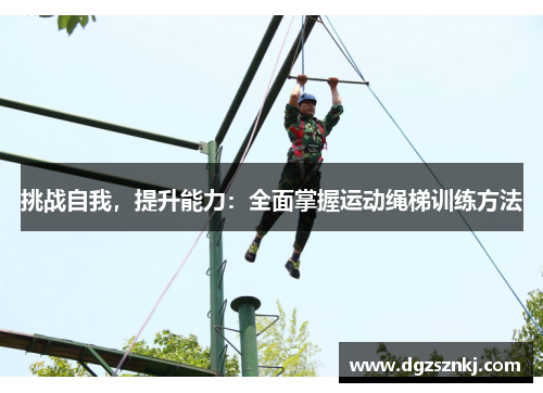 挑战自我，提升能力：全面掌握运动绳梯训练方法