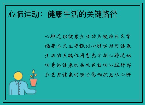 心肺运动：健康生活的关键路径