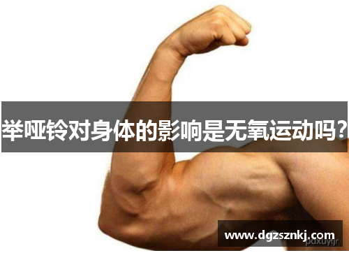 举哑铃对身体的影响是无氧运动吗？