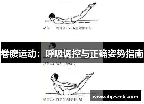 卷腹运动：呼吸调控与正确姿势指南