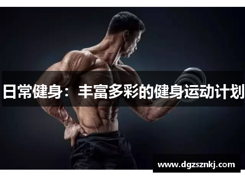 日常健身：丰富多彩的健身运动计划