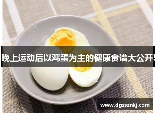 晚上运动后以鸡蛋为主的健康食谱大公开!