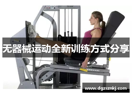 无器械运动全新训练方式分享