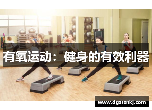 有氧运动：健身的有效利器
