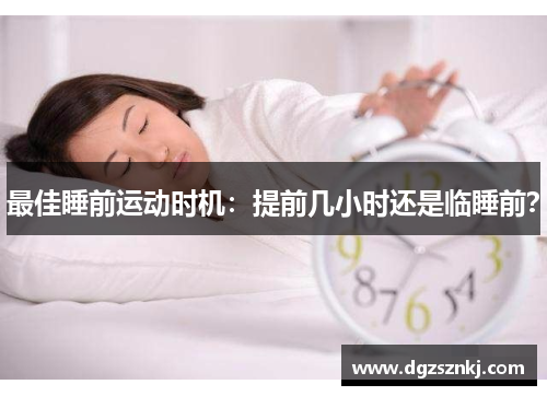 最佳睡前运动时机：提前几小时还是临睡前？