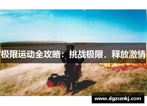 极限运动全攻略：挑战极限，释放激情