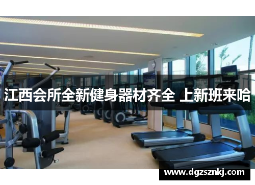 江西会所全新健身器材齐全 上新班来哈