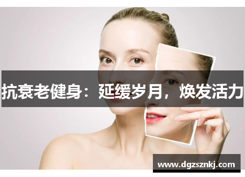抗衰老健身：延缓岁月，焕发活力