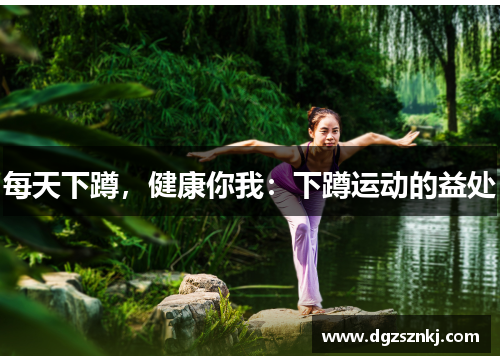 每天下蹲，健康你我：下蹲运动的益处