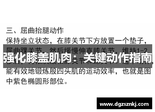 强化膝盖肌肉：关键动作指南