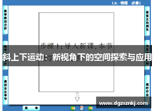 斜上下运动：新视角下的空间探索与应用