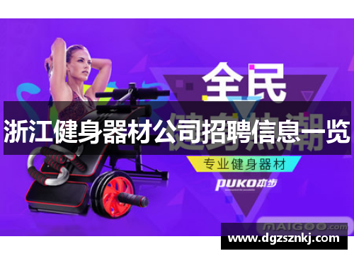 浙江健身器材公司招聘信息一览