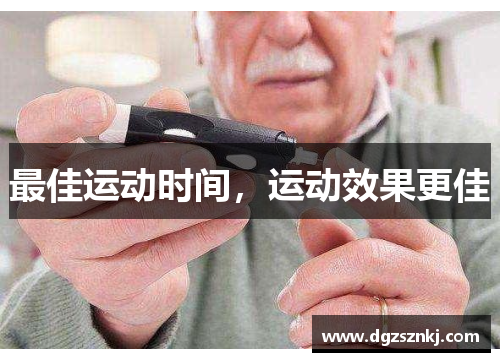 最佳运动时间，运动效果更佳