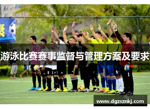 游泳比赛赛事监督与管理方案及要求