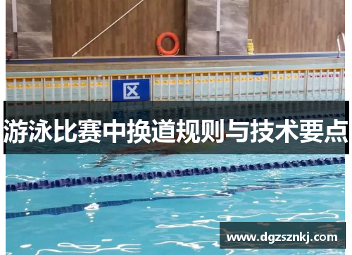 游泳比赛中换道规则与技术要点