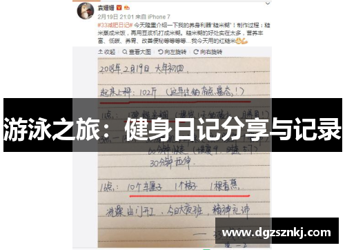 游泳之旅：健身日记分享与记录
