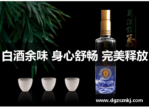 白酒余味 身心舒畅 完美释放
