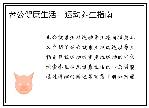 老公健康生活：运动养生指南