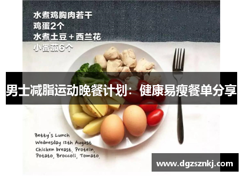 男士减脂运动晚餐计划：健康易瘦餐单分享