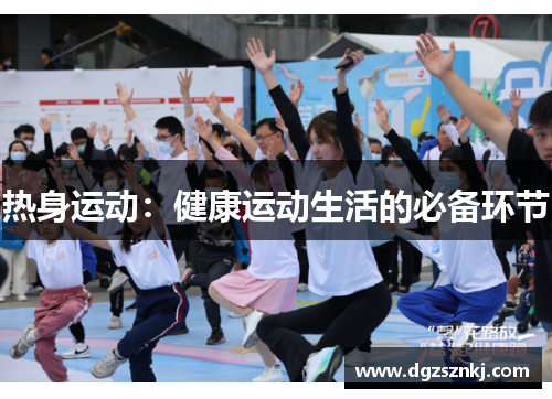 热身运动：健康运动生活的必备环节