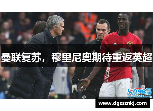 曼联复苏，穆里尼奥期待重返英超