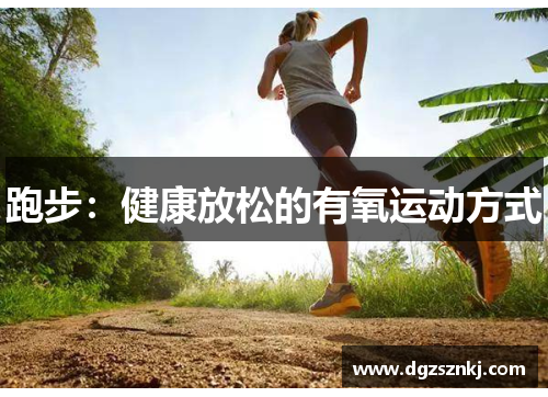 跑步：健康放松的有氧运动方式