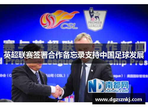 英超联赛签署合作备忘录支持中国足球发展