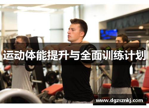 运动体能提升与全面训练计划