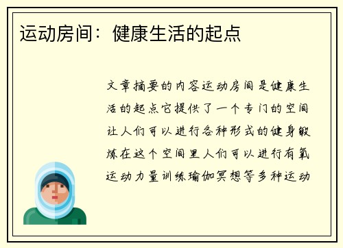 运动房间：健康生活的起点
