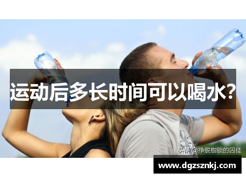 运动后多长时间可以喝水？